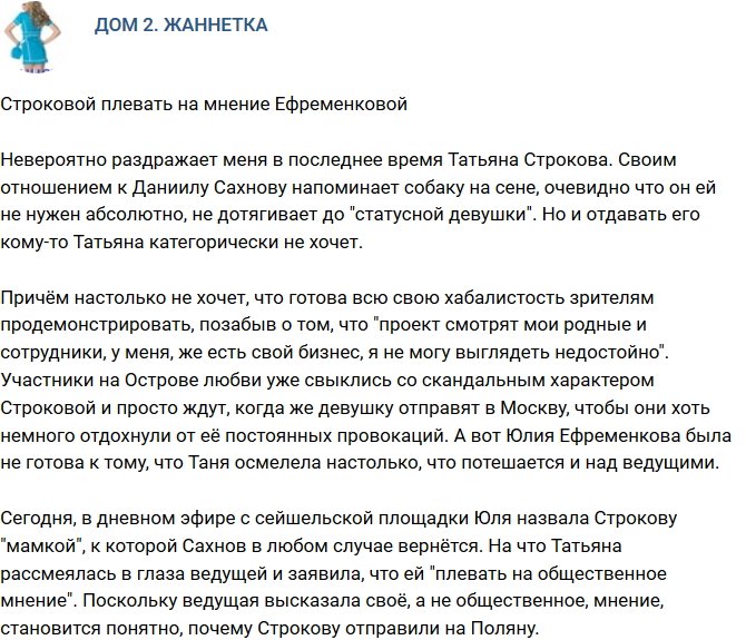 Мнение: Строкова ни во что не ставит ведущих?