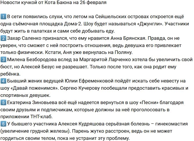Новости на 26.02.2019 от Кота Баюна