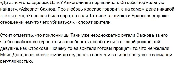 Блог Редакции: Зрители выяснили, почему Сахнов бросил Строкову