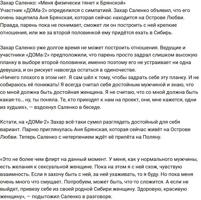 Захар Саленко: Пока это не более, чем флирт