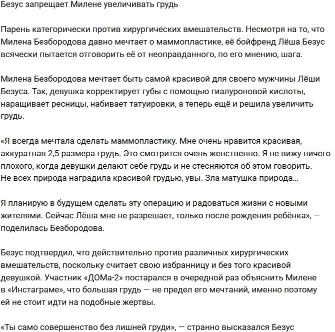 Алексей Безус запретил Милене делать маммопластику