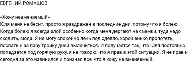Евгений Ромашов: Юля постоянно попадается под горячую руку