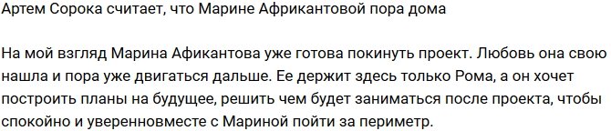 Артем Сорока: Марину держит здесь только Рома