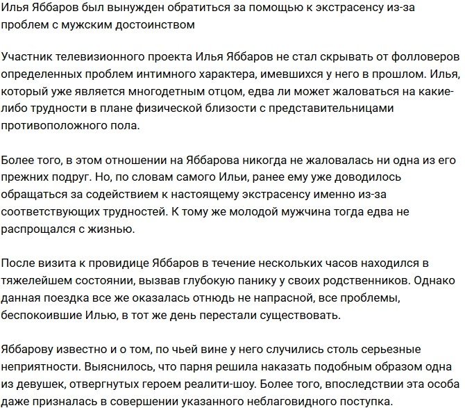 Илье Яббарову пришлось прибегнуть к помощи экстрасенса