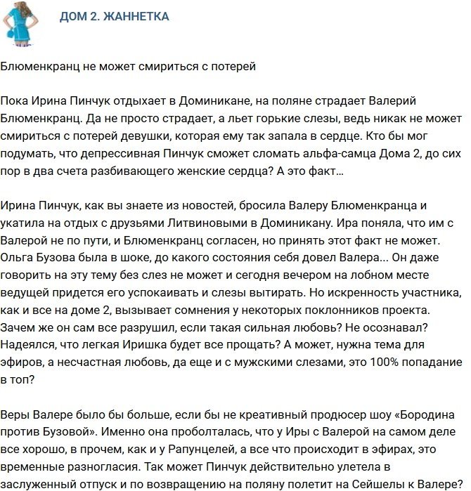 Мнение: Блюменкранц не в силах смириться с потерей