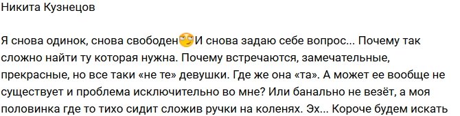 Никита Кузнецов: Встречаются «не те» девушки