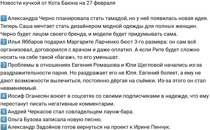 Новости на 27.02.2019 от Кота Баюна