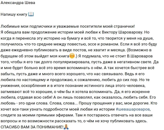 Александра Шева: Он не достоин, чтобы о нём вспоминали