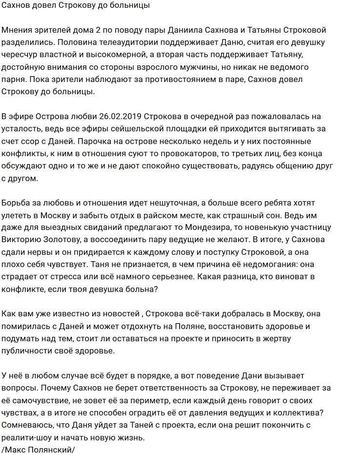 Мнение: Сахнову наплевать на самочувствие Строковой