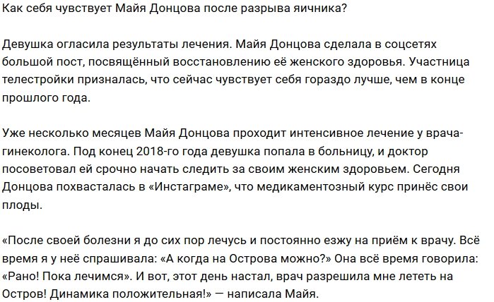 Майя Донцова: Разрыв был несильный