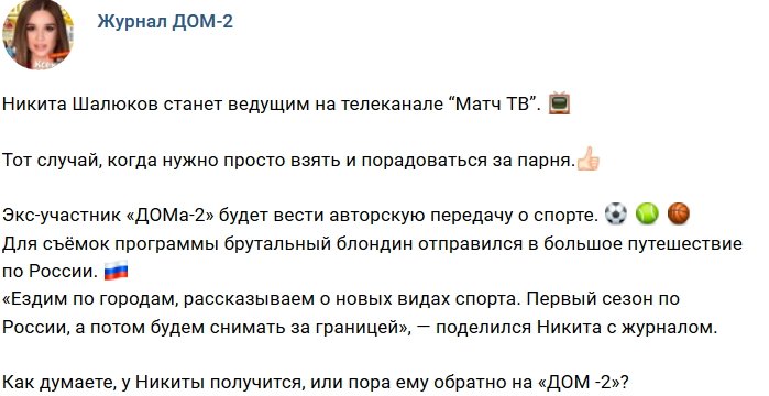 Новости от журнала Дом-2 на 28.02.2019
