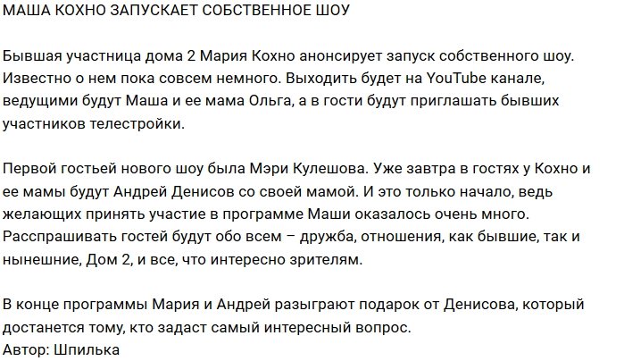 На YouTube появится шоу от Марии Кохно