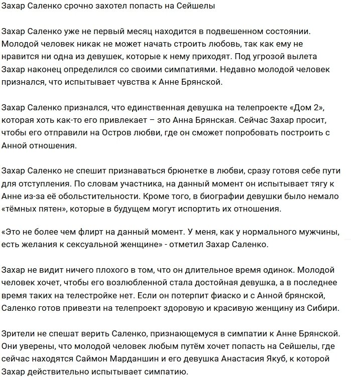 Захар Саленко положил глаз на Анну Брянскую