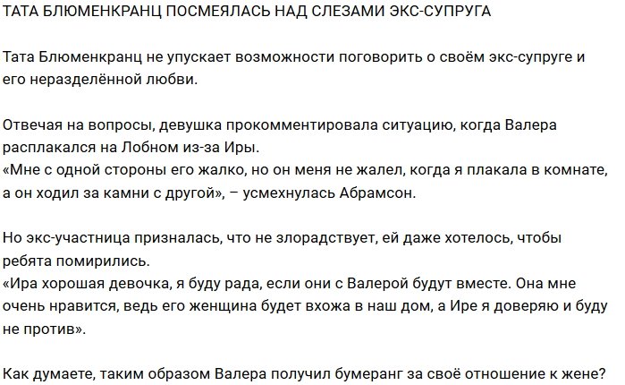 Блог Редакции: Тату рассмешили слезы бывшего мужа