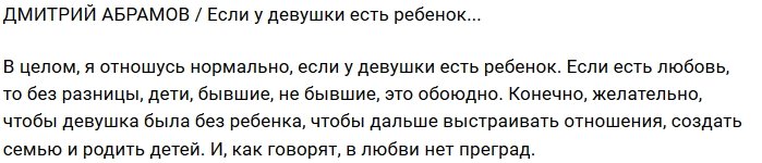 Дмитрий Абрамов: Девушка с ребёнком – так тому и быть