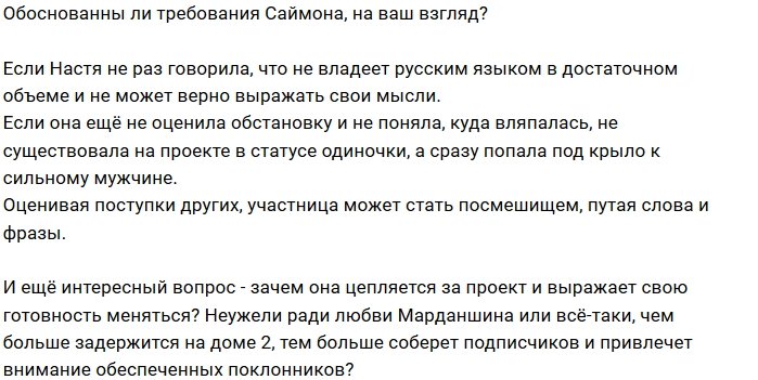 Почему Настя Якуб стала тенью для Саймона Марданшина?