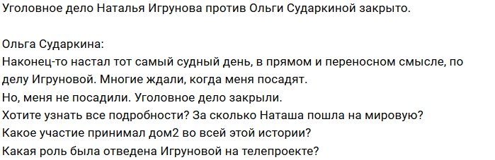 Ольга Сударкина не села в тюрьму, как хотела Наталья Игрунова