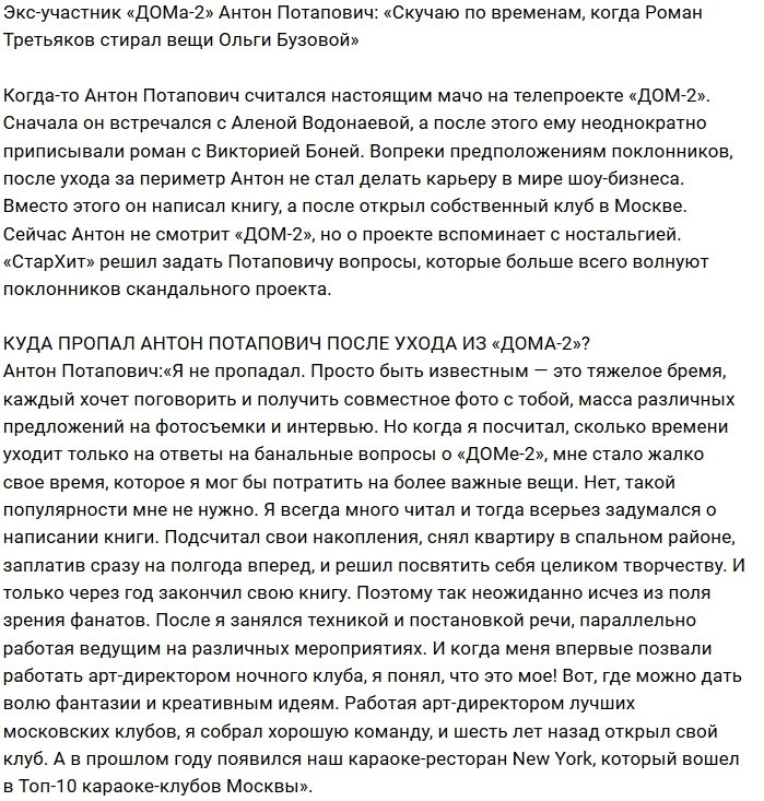 Антон Потапович: Скучаю по Дому-2 и его обитателям
