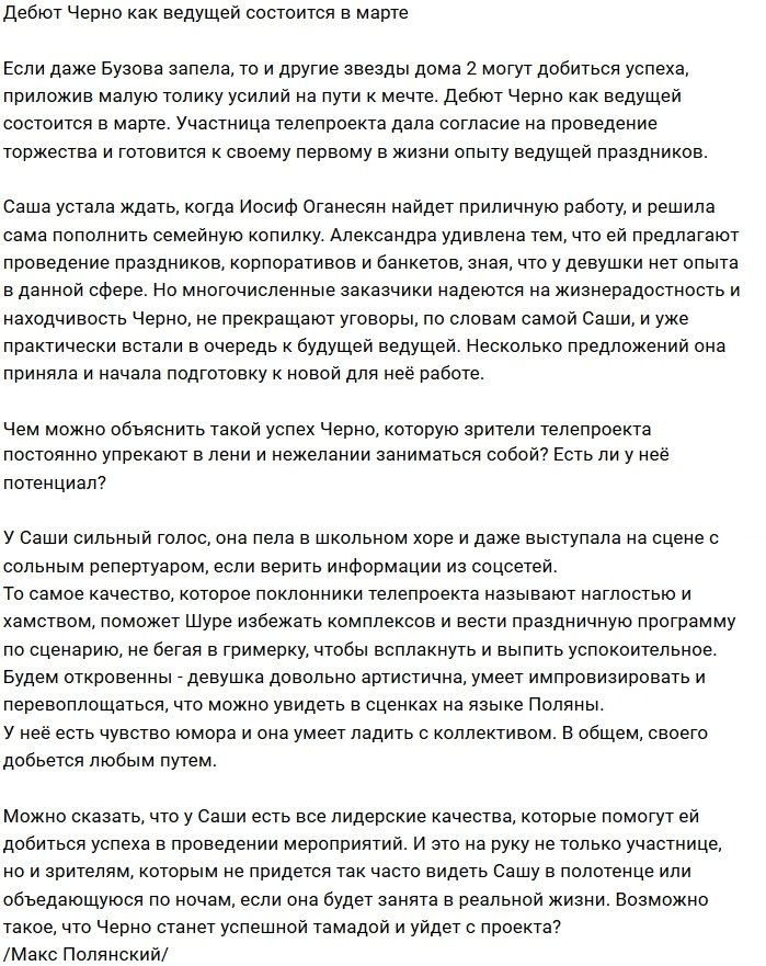 В марте у Александры Черно случится дебют