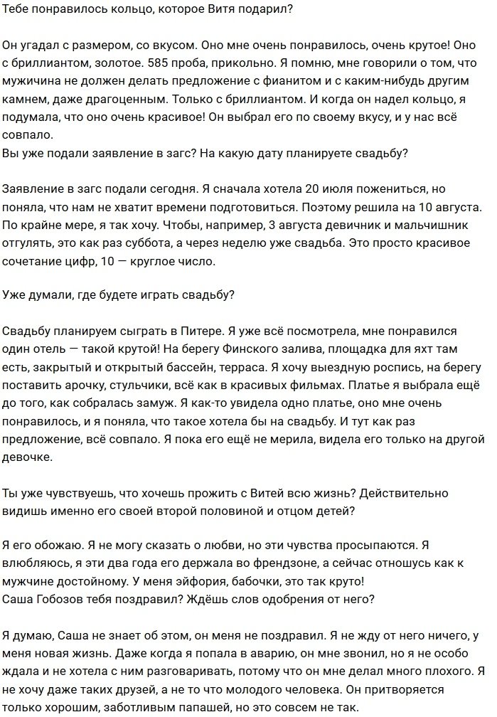 Ольга Жарикова: Наша свадьба будет в Питере