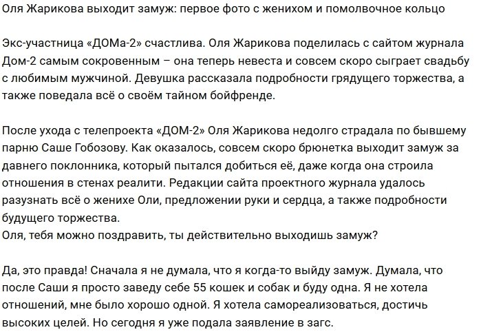 Ольга Жарикова: Наша свадьба будет в Питере