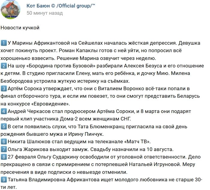 Новости на 28.02.2019 от Кота Баюна