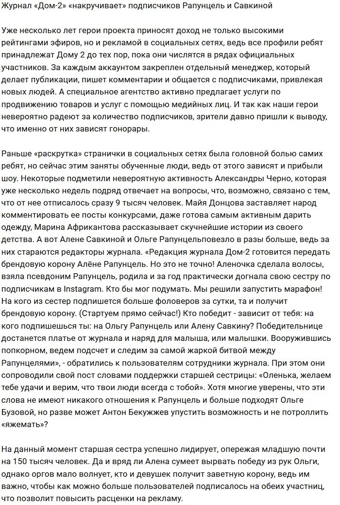 Проект «накручивает» подписчиков сёстрам Рапунцель