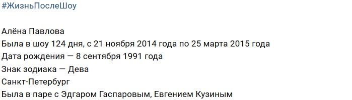 Алёна Павлова после телепроекта