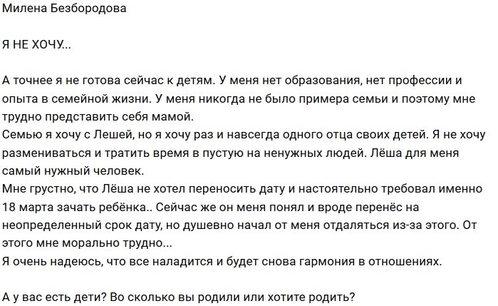 Милена Безбородова: Мне еще рано думать о детях