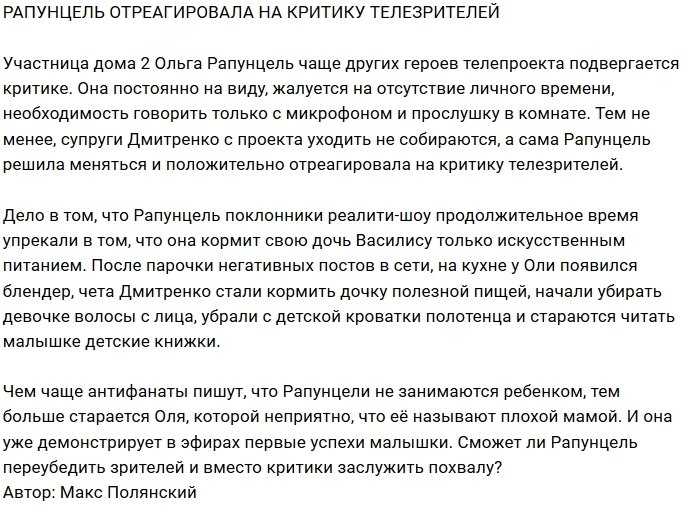 Мнение: Рапунцель в курсе, чем недовольны зрители Дома-2