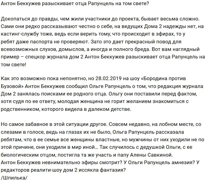 Антон Беккужев в поисках родного папы Ольги Рапунцель