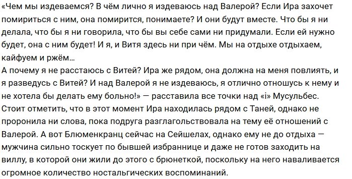 Татьяна Мусульбес: Я отлично отношусь к Валере