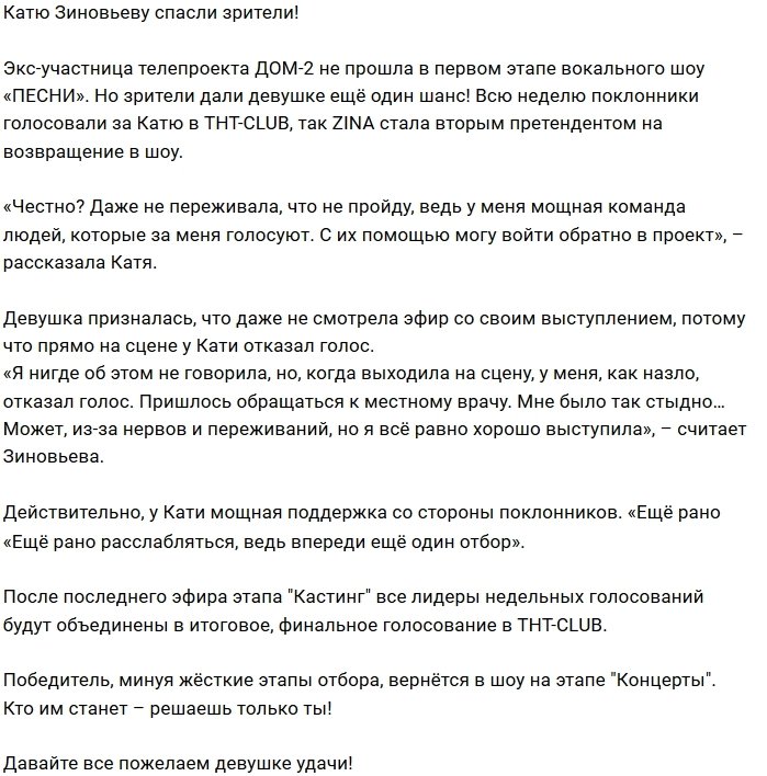 Блог Редакции: Зрители дали шанс Кате Зиновьевой