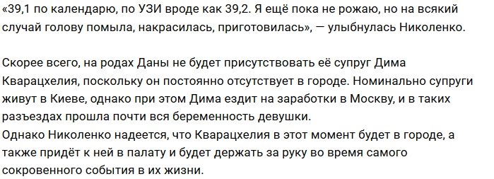 Богдана Кварацхелия ждёт появления сына в роддоме
