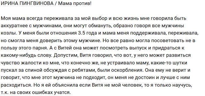 Ирина Пингвинова: Мама не в восторге от Вити