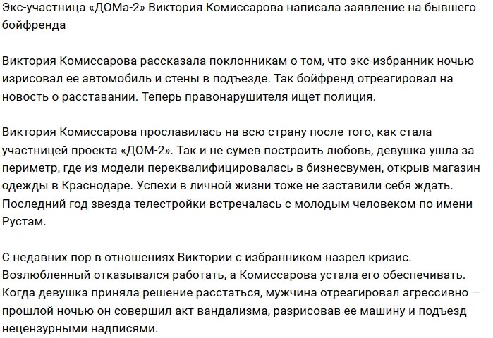 Экс-бойфренд изувечил машину Виктории Комиссаровой