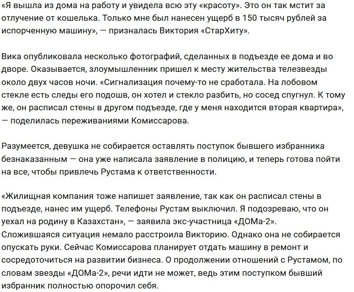 Экс-бойфренд изувечил машину Виктории Комиссаровой
