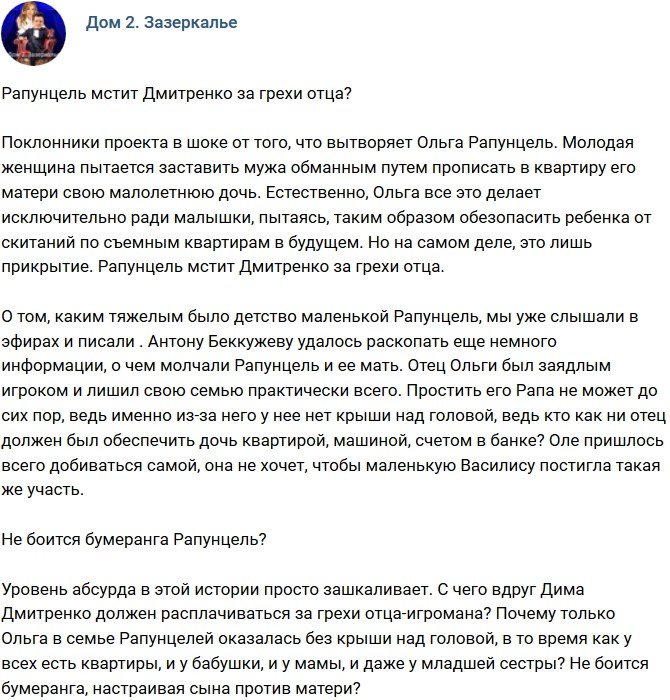 Мнение: Ольга Рапунцель не боится бумеранга?
