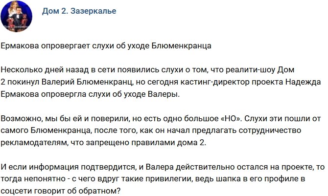 Мнение: Ермакова не подтвердила слухи об уходе Блюменкранца?