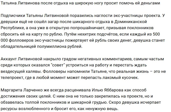 Татьяна Литвинова клянчит деньги у своих подписчиков