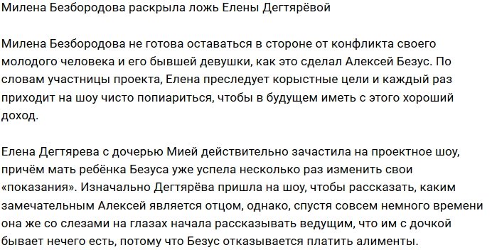 Милена Безбородова обвиняет Елену Дегтярёву в корысти