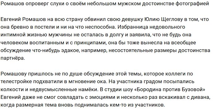 Ромашов наглядно опроверг слова Щегловой о маленьком достоинстве