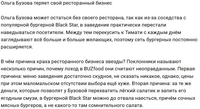 Ресторанный бизнес Ольги Бузовой на грани банкротства