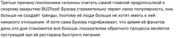 Ресторанный бизнес Ольги Бузовой на грани банкротства