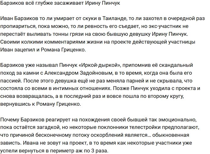 Иван Барзиков поливает грязью Ирину Пинчук