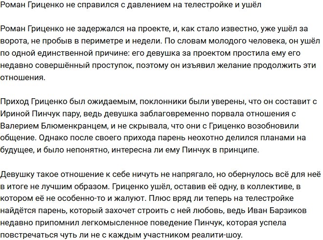 Роман Гриценко устал от давления организаторов телестройки