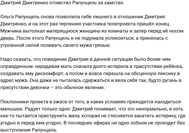 Дмитрий Дмитренко не смог больше терпеть хамства Рапунцель