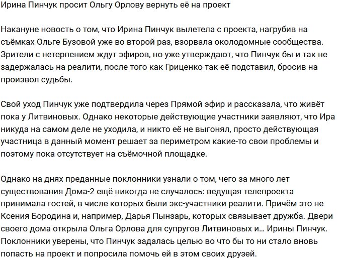 Ирина Пинчук умоляет Ольгу Орлову вернуть её на Дом-2
