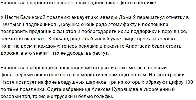 Настя Балинская в нижнем белье поблагодарила фанатов за поддержку