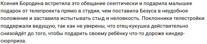 Ведущие Дома-2 напомнили Безусу об отцовских обязанностях